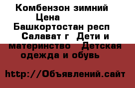 Комбензон зимний › Цена ­ 1 000 - Башкортостан респ., Салават г. Дети и материнство » Детская одежда и обувь   